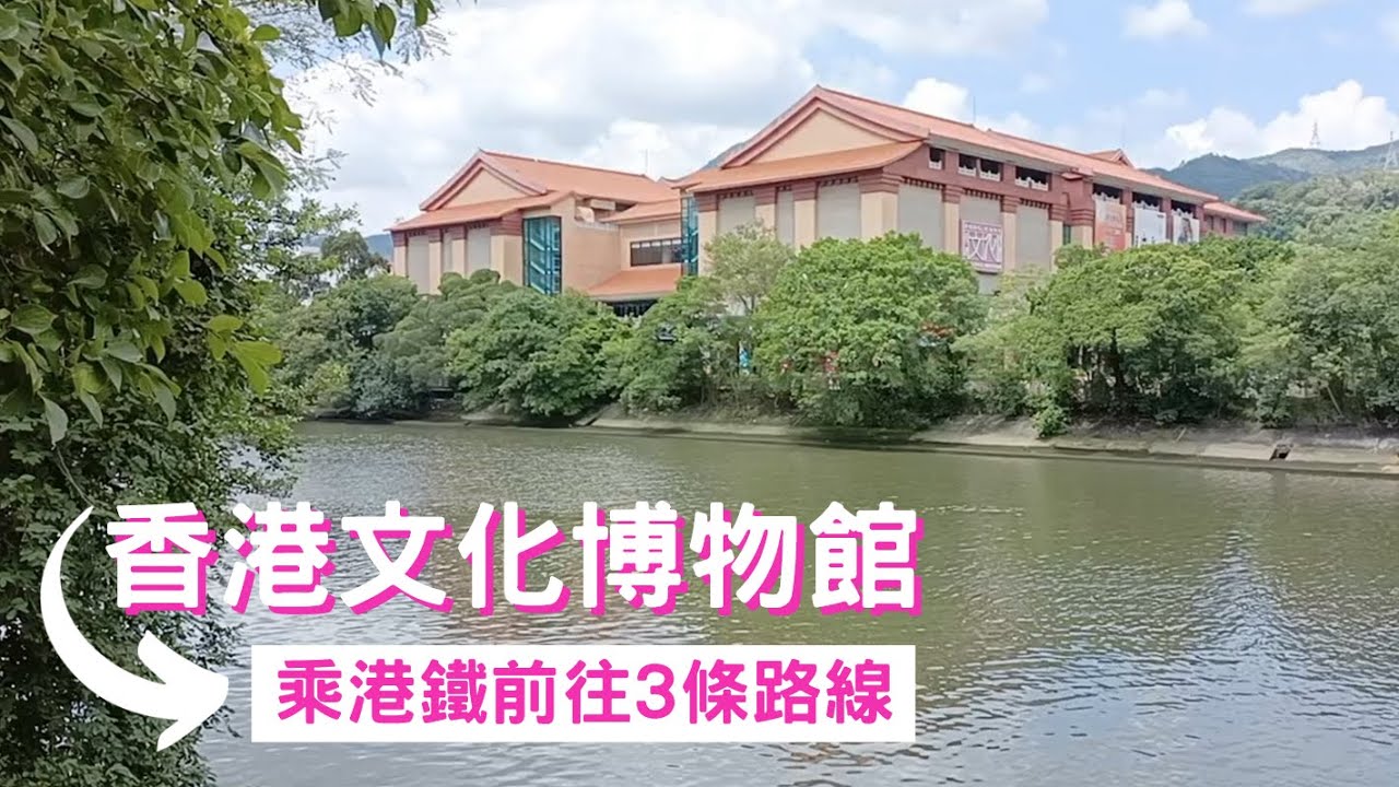 香港文化博物館: 乘港鐵前往3條路線