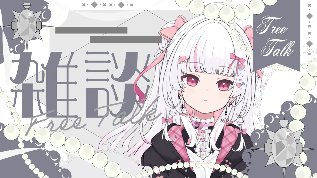 【 雑談 / Talk 】挨拶求.ᐟ.ᐟ.ᐟ一緒におはなしして今週も頑張ろ♡ 初見さんROMさんもお気軽にどうぞ🎀🖤 #愛守海りせ #個人vtuber