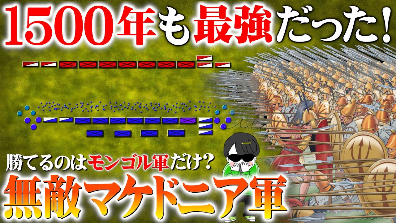 １５００年も最強だった軍隊！？アレキサンダー大王の【マケドニア軍】世界の戦術戦略