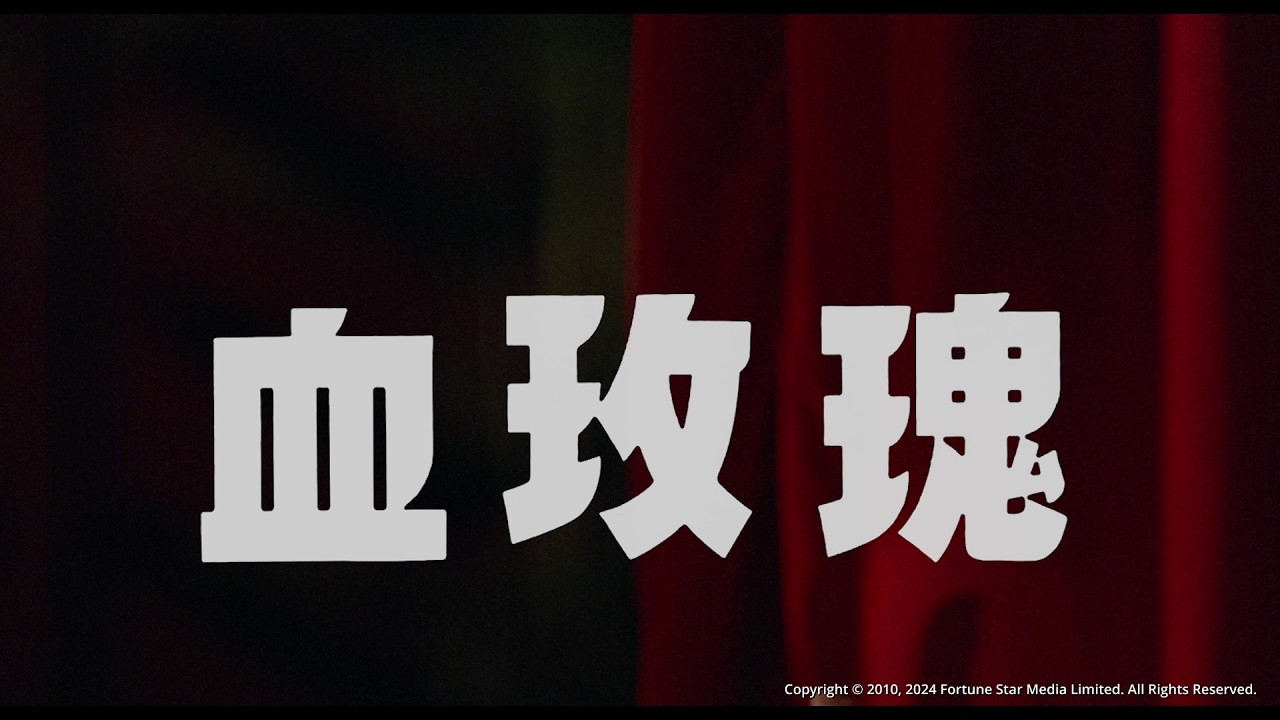 [Trailer] 血玫瑰 (Her Vengeance) - Restored version