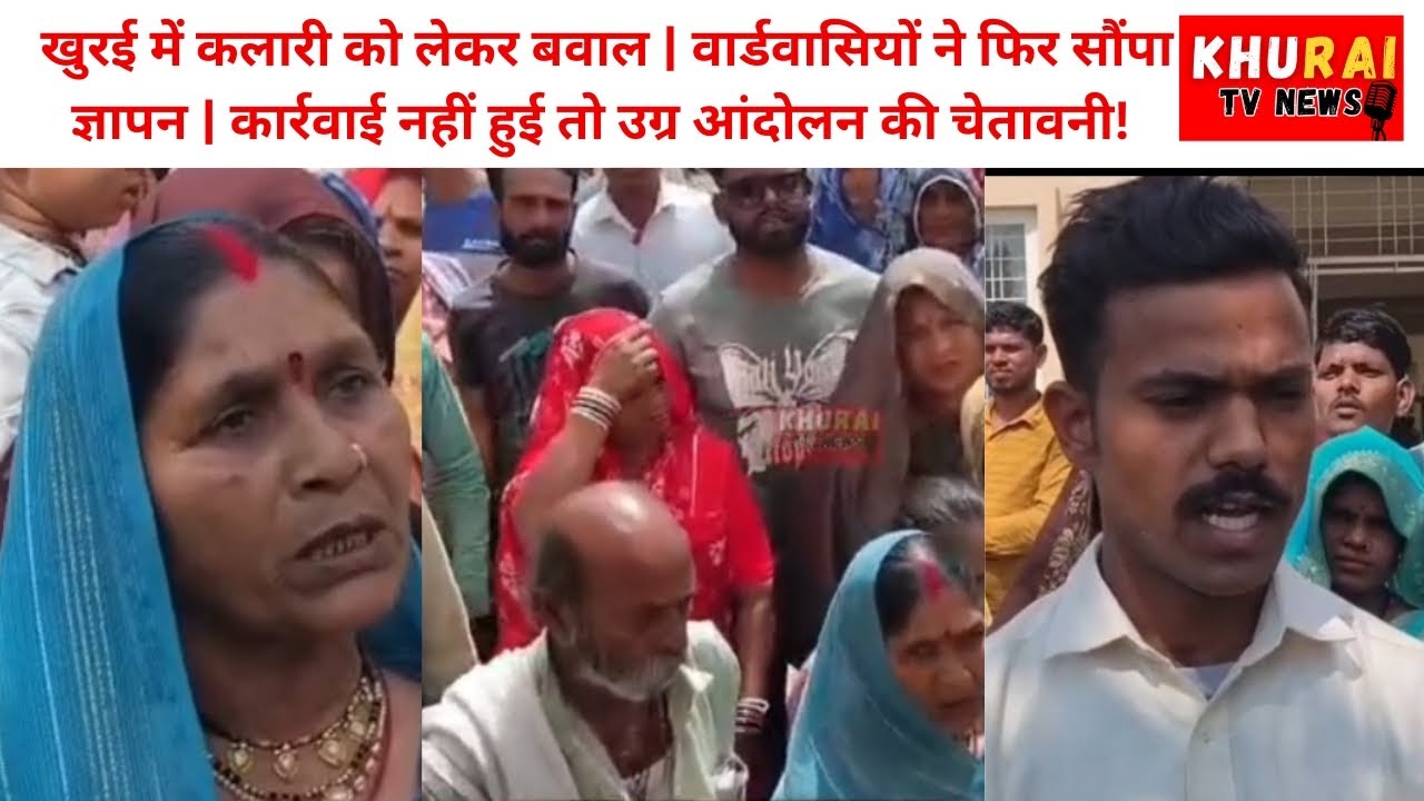 खुरई में कलारी को लेकर बवाल | वार्डवासियों ने फिर सौंपा ज्ञापन | KHURAI TV NEWS 