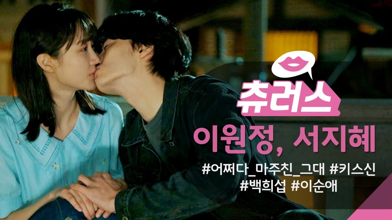 [＃핫클립​] &ldquo;좋아서 겁나&rdquo; 이원정&hearts;서지혜 옥상에서 마음 확인 후 용기를 낸 이원정의 키스💘 [어쩌다 마주친, 그대/My Perfect Stranger] | KBS 방송