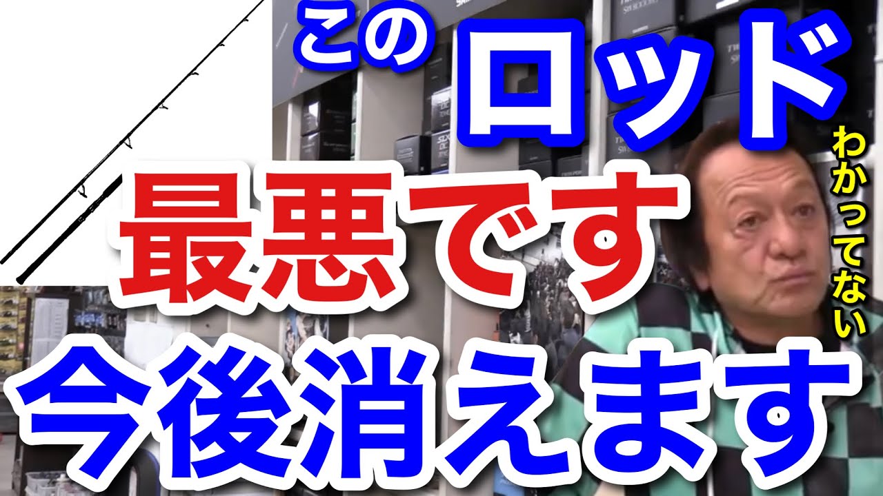 【村田基】このロッド最悪です。今後消えますよ。村田さんが最悪というロッドは一体なに！？【村田基切り抜き】