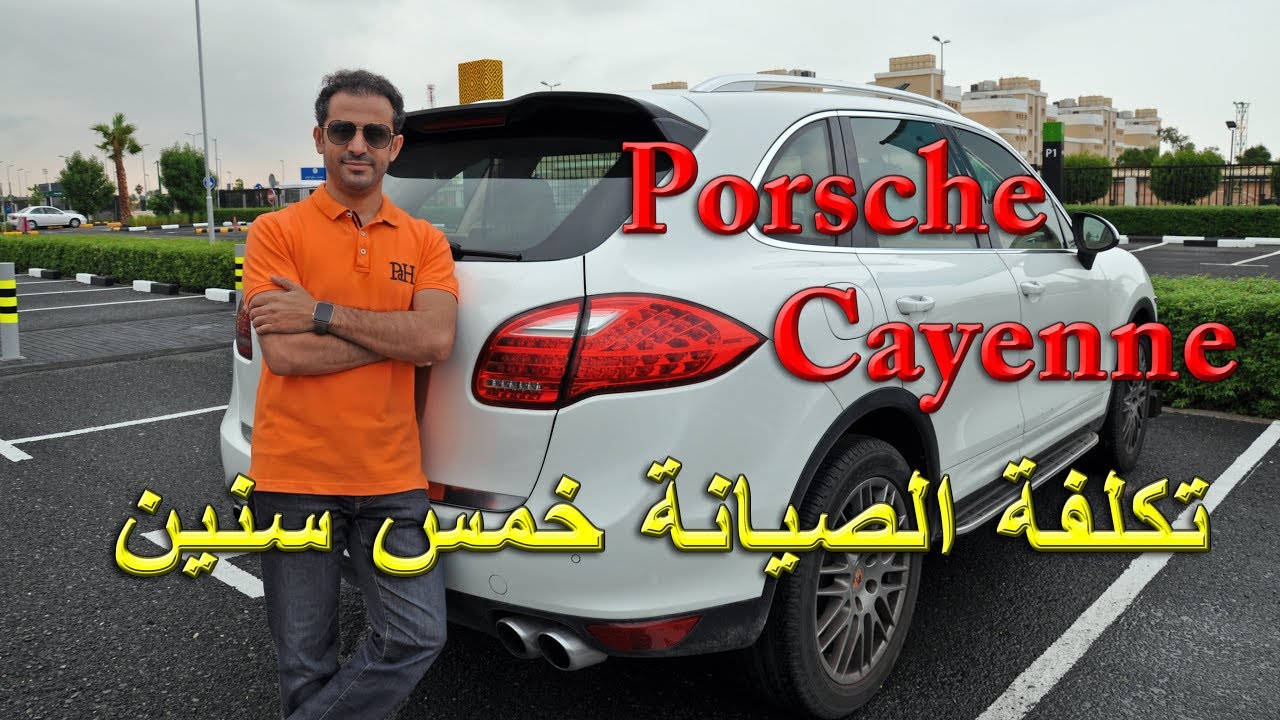 تكلفة امتلاك بورشه كايين لمدة خمس سنين وكاله