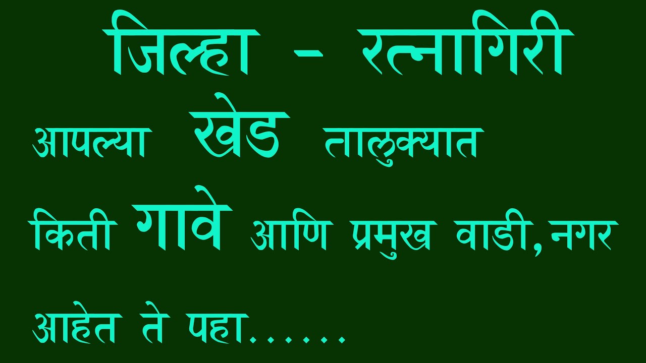 khed  खेड तालुक्यातील गावे, खेड तालुक्यात किती गावे, प्रमुख वाडी, नगर आहेत ते पहा.