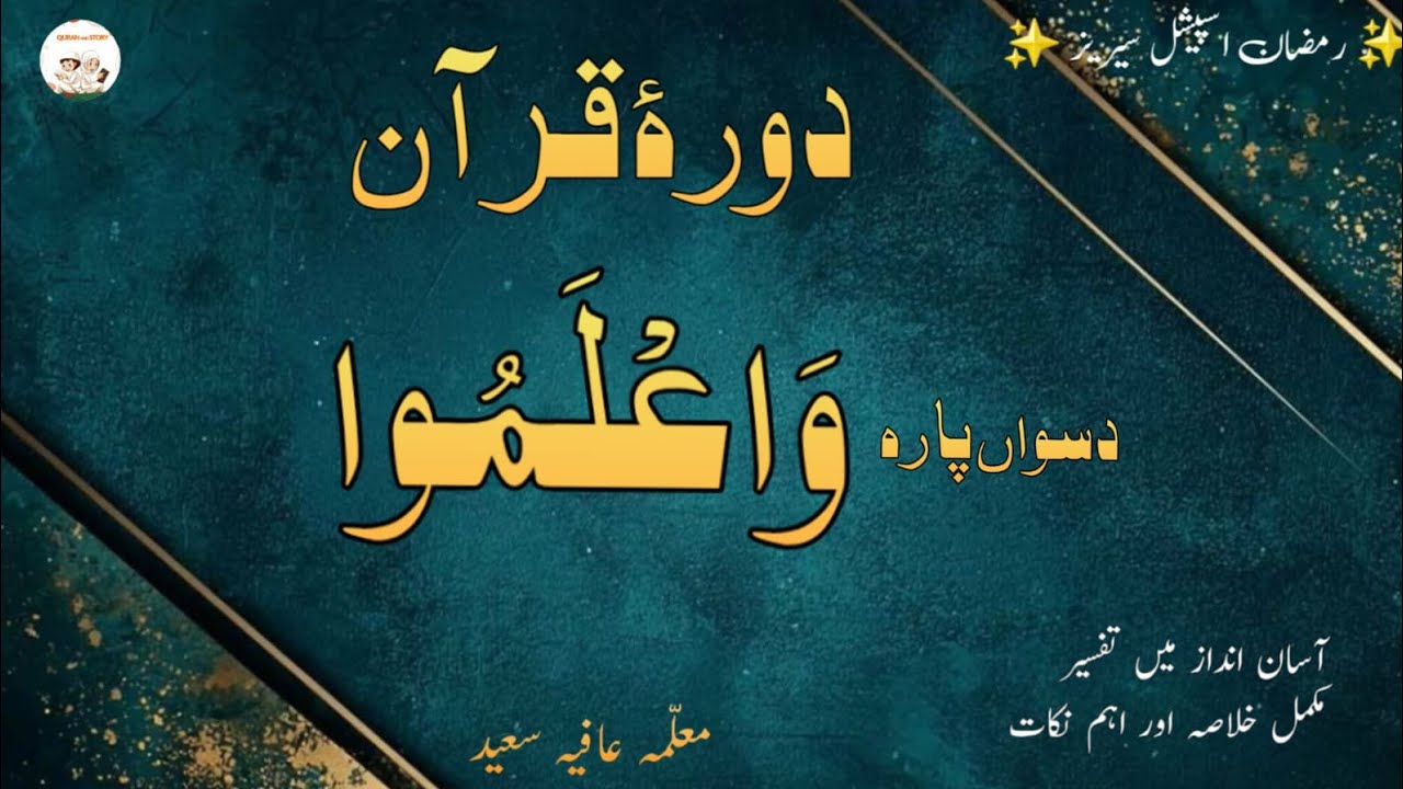دورۂ قرآن پارہ 10 | اہم واقعات اور سبق آموز نکات | Quran and Story