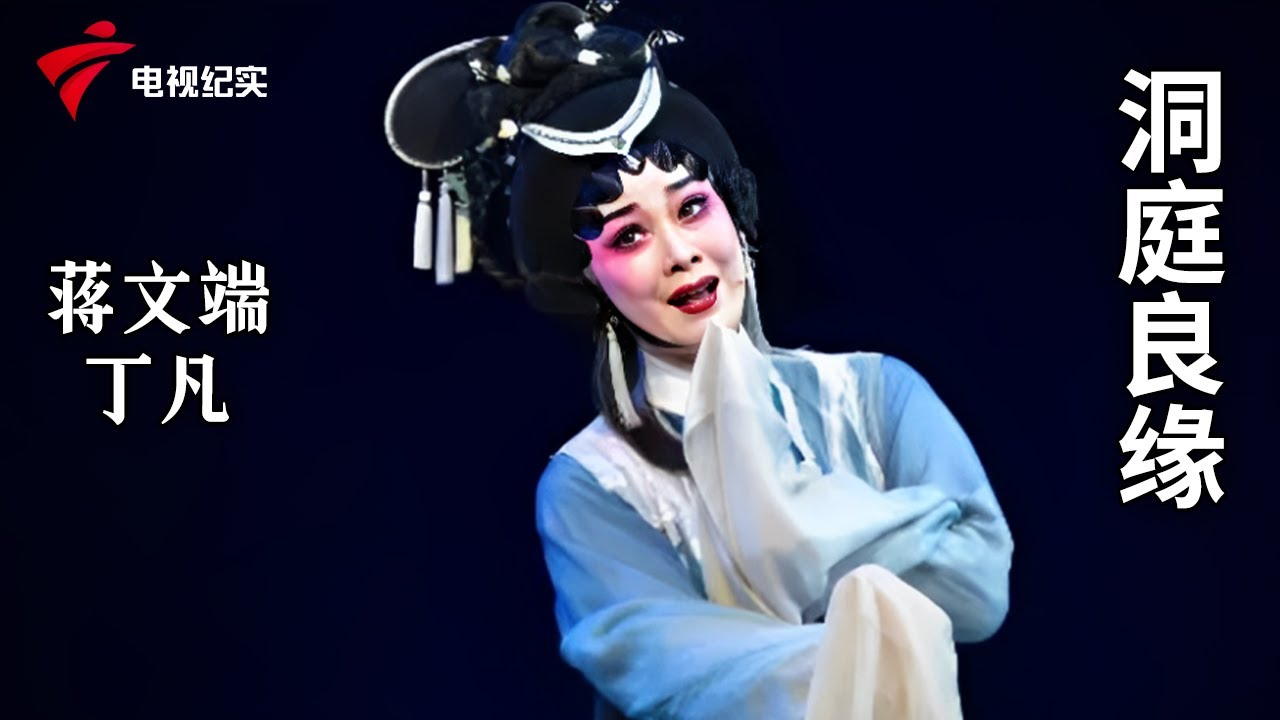 《洞庭良缘》完整版，蒋文端、丁凡主演【剧场连线】粤剧|Cantonese Opera