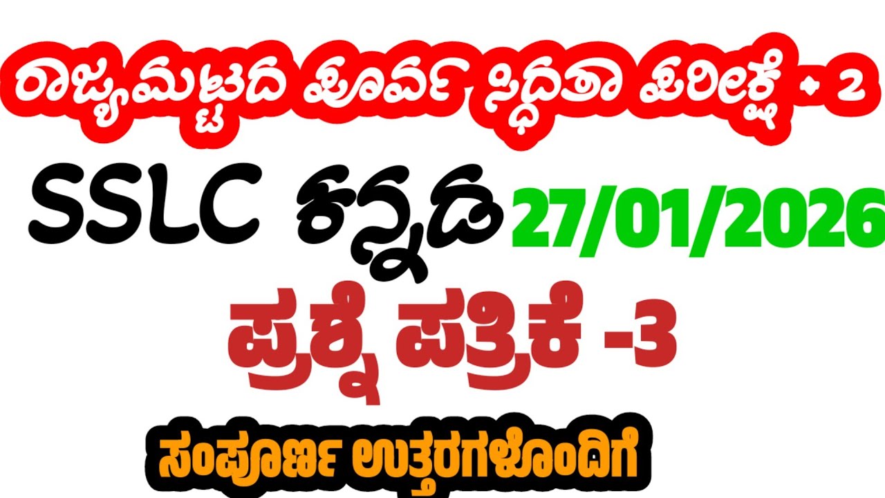 sslc Kannada state level preparatory exam question paper-2 2026