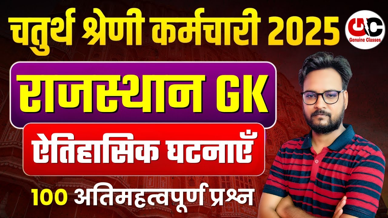 राजस्थान की प्रमुख ऐतिहासिक घटनाएँ | यही से तो बनेंगे प्रश्न | Aitihasik Ghatnayen | 4 Grade GK