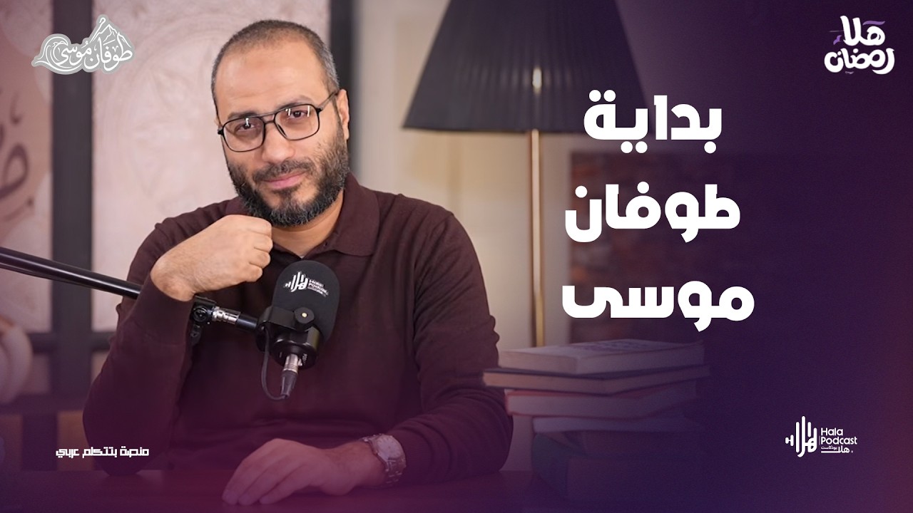 بداية طوفان موسى ؟ مع طوفان موسى مع د. أويس منصور