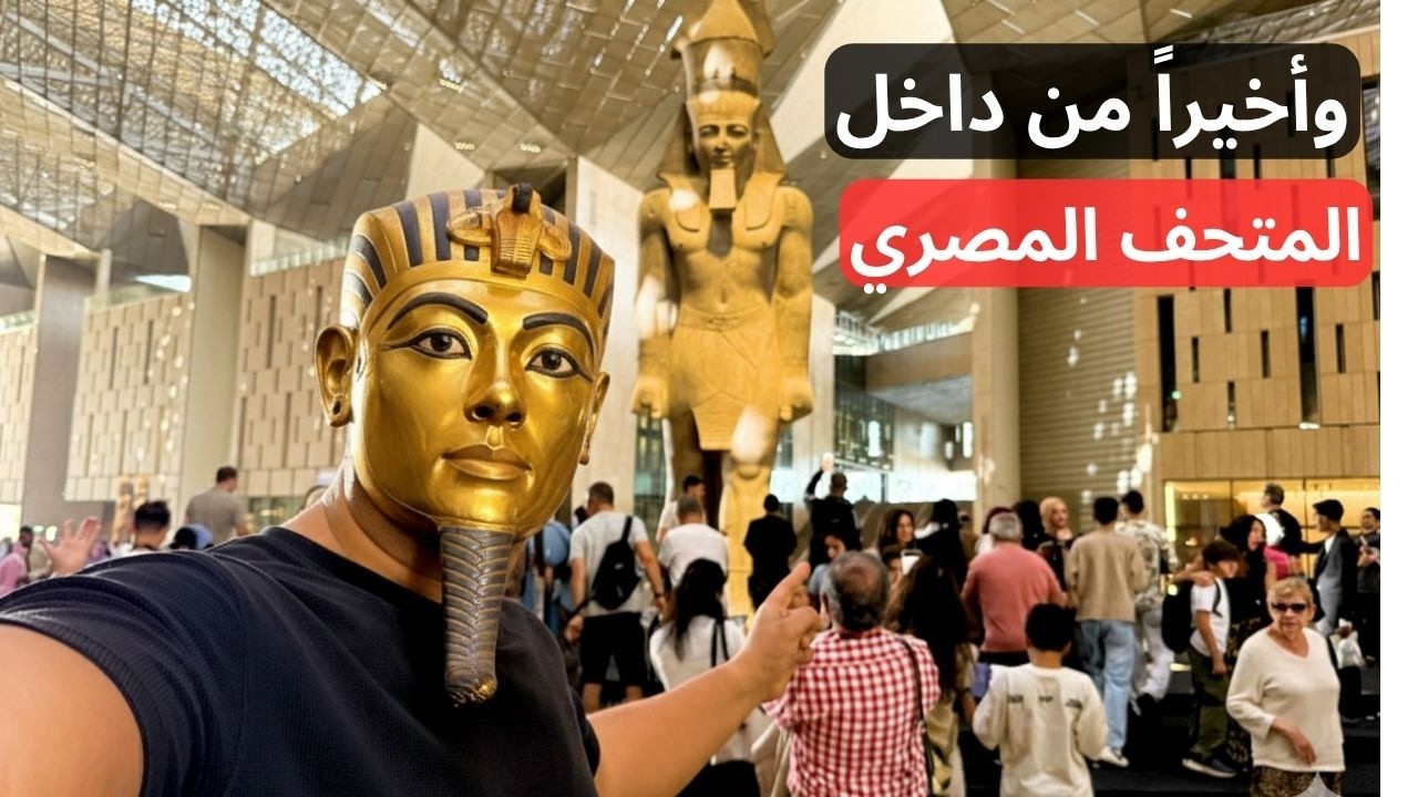 المتحف المصري الكبير .. مصر عملتها وبتكتب التاريخ من جديد | Grand Egyptian museum
