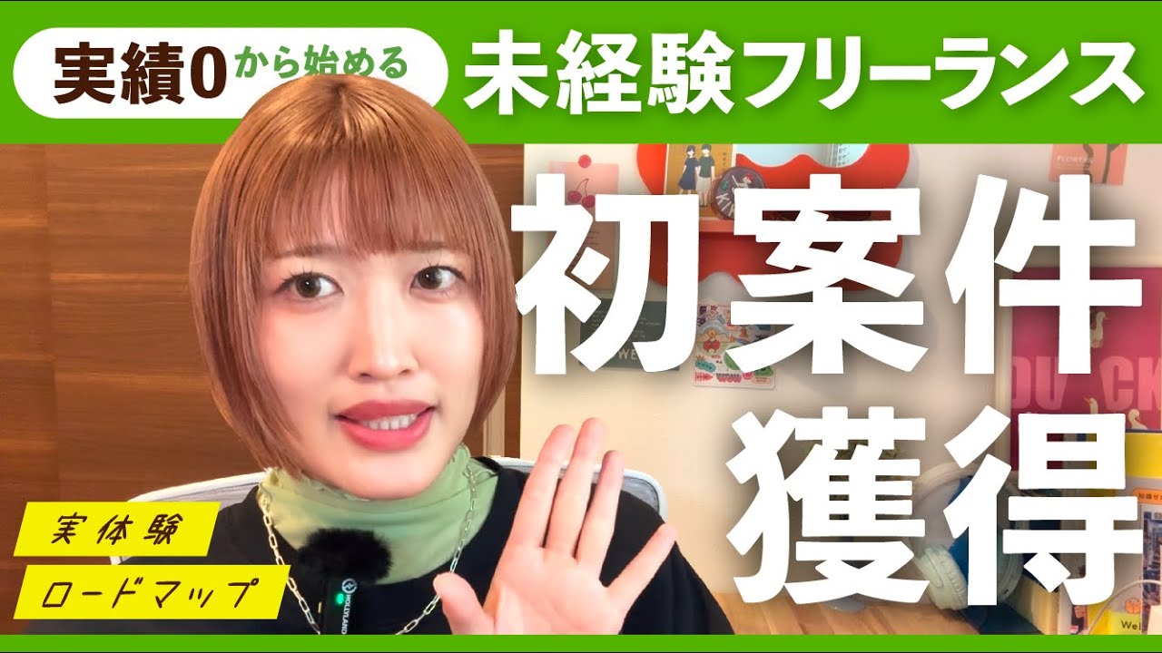 【実体験】未経験フリーランスが初めての案件獲得するまで⛰️🚶｜実績0からのロードマップ