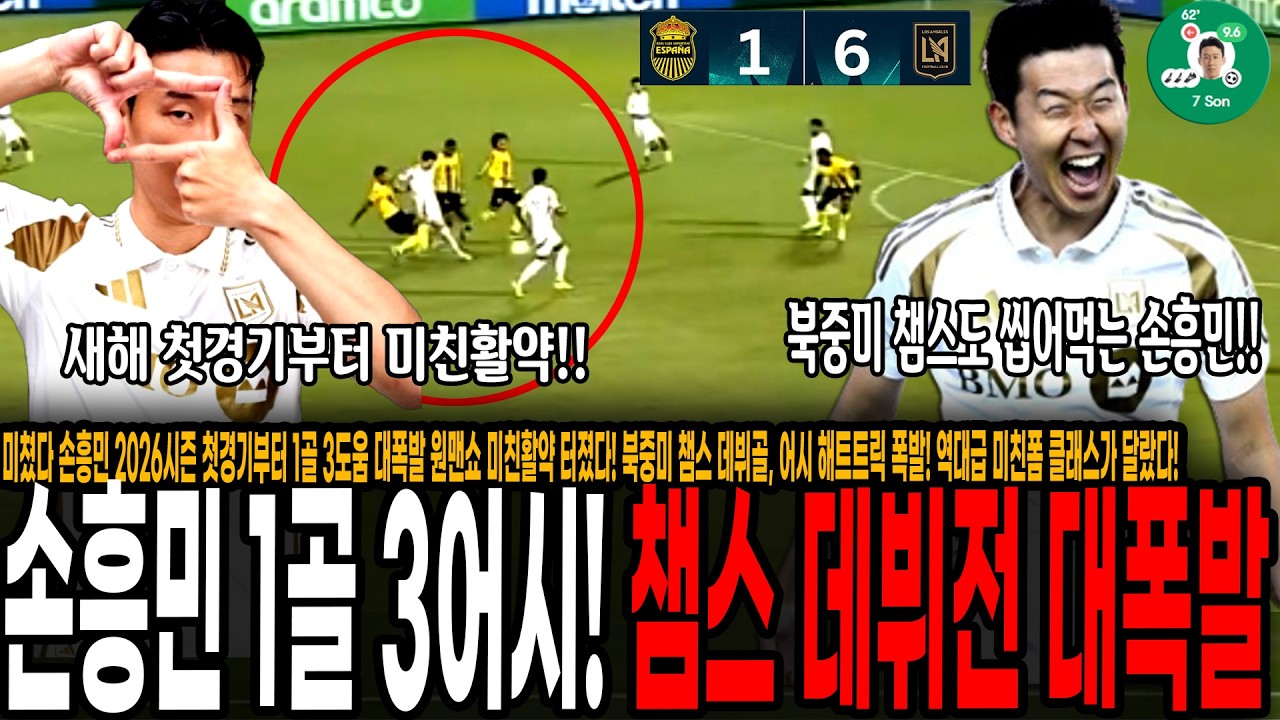 미쳤다 손흥민 2026시즌 첫경기부터 1골 3도움 대폭발 원맨쇼 미친활약 터졌다! 북중미 챔스 데뷔골, 어시 해트트릭 폭발! 역대급 미친폼 클래스가 달랐다! [LAFC vs 레알]