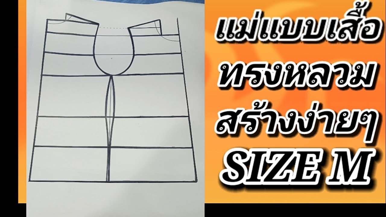 EP71สอนวิธีสร้างแพทเทิร์นเสี้อตัวหลวมsize mทำตามได้ทรงสวย