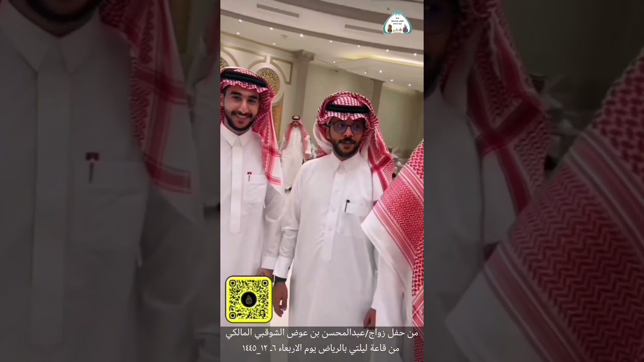 حفل زواج الشاب/عبدالمحسن بن عوض الشوقبي المالكي من قاعة ليلتي بالرياض يوم الاربعاء ٦_,١٢_١٤٤٥