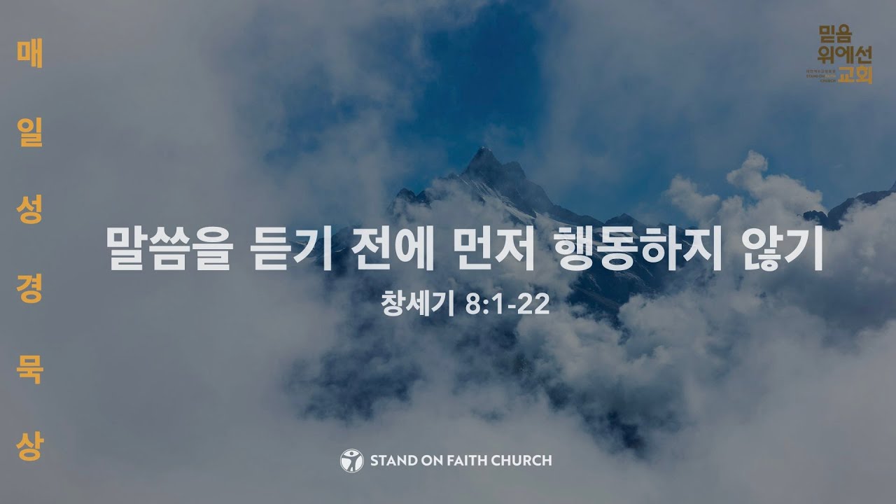 「매일성경」 말씀을 듣기 전에 먼저 행동하지 않기 (창세기 8:1-22)