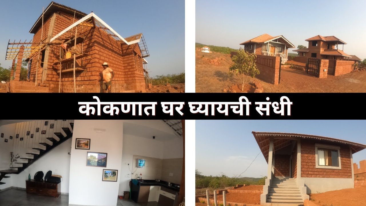 ज्यांनी गाव सोडल आहे त्यांना कोकणात घर घ्यायची संधी | Konkan Trails | Dapoli | konkan