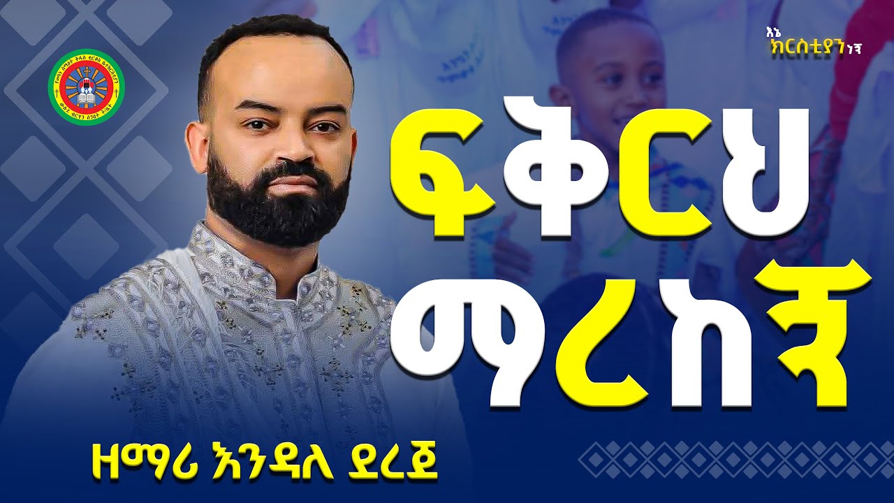 ፍቅርህ ማረከኝ | ወደአንቺ የመጣው | በጎል በጎል ሰብዓሰገል   ዘማሪ ዲያቆን እንዳለ ደረጄ