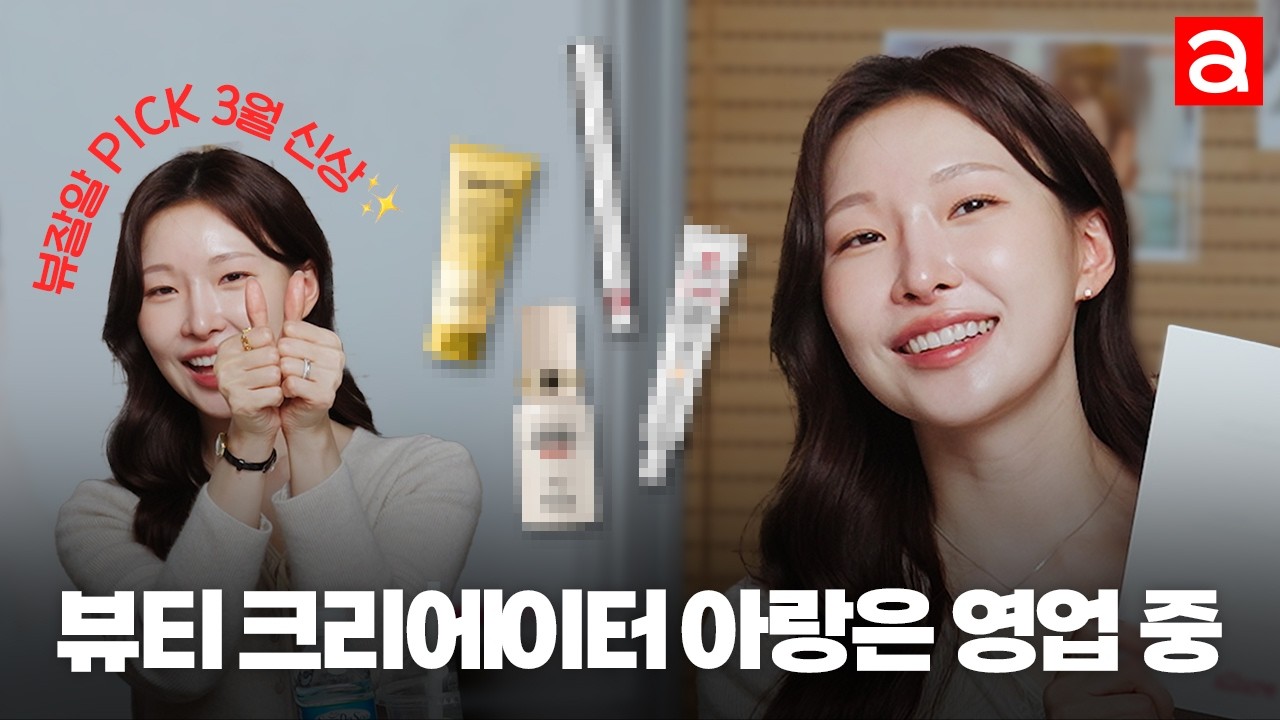 이건 꼭 사세요!🤭 에디터와 아랑이 꼽은 3월 신상템 | 얼루어코리아 Allure Korea