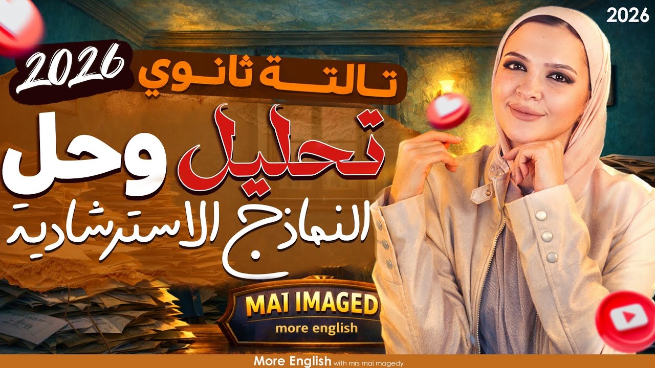 تحليل و حل النموذج الاسترشادي الأول انجليزي تالتة ثانوي 2026|مواصفات امتحان آخر السنة| المنهج الجديد