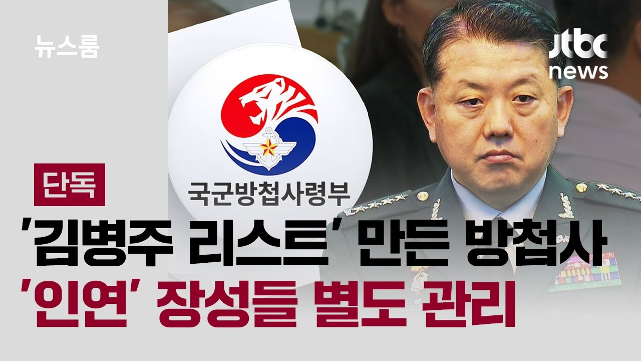 [단독] '김병주 리스트' 만든 방첩사…'인연' 장성들 별도 관리 / JTBC 뉴스룸