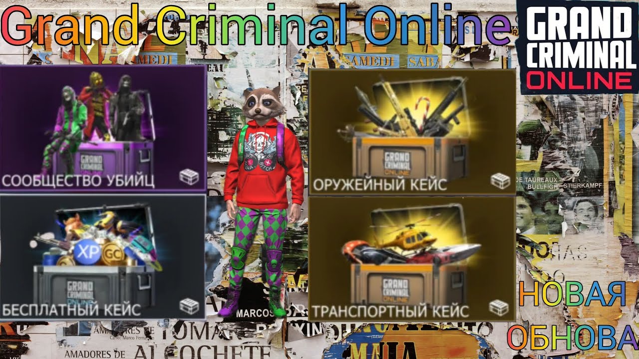 ОТКРЫВАЮ ВСЕ КЕЙСЫ В ГКО.GCO.Grand Criminal Online.НОВАЯ ОБНОВА.#gco #гко #grandcriminalonline