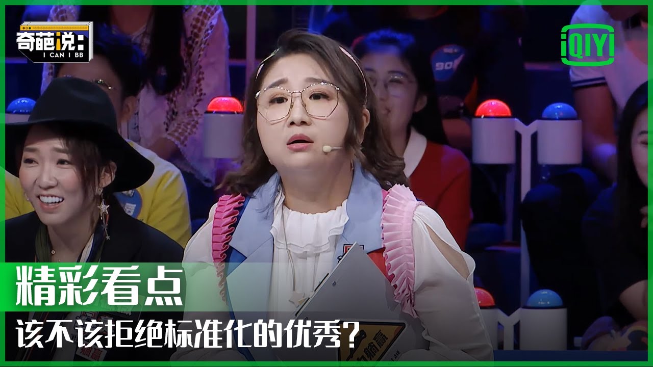 傅首尔：我有无知的自由 我有平凡的权力！ | 奇葩说 | I CAN I BB | iQiyi精选