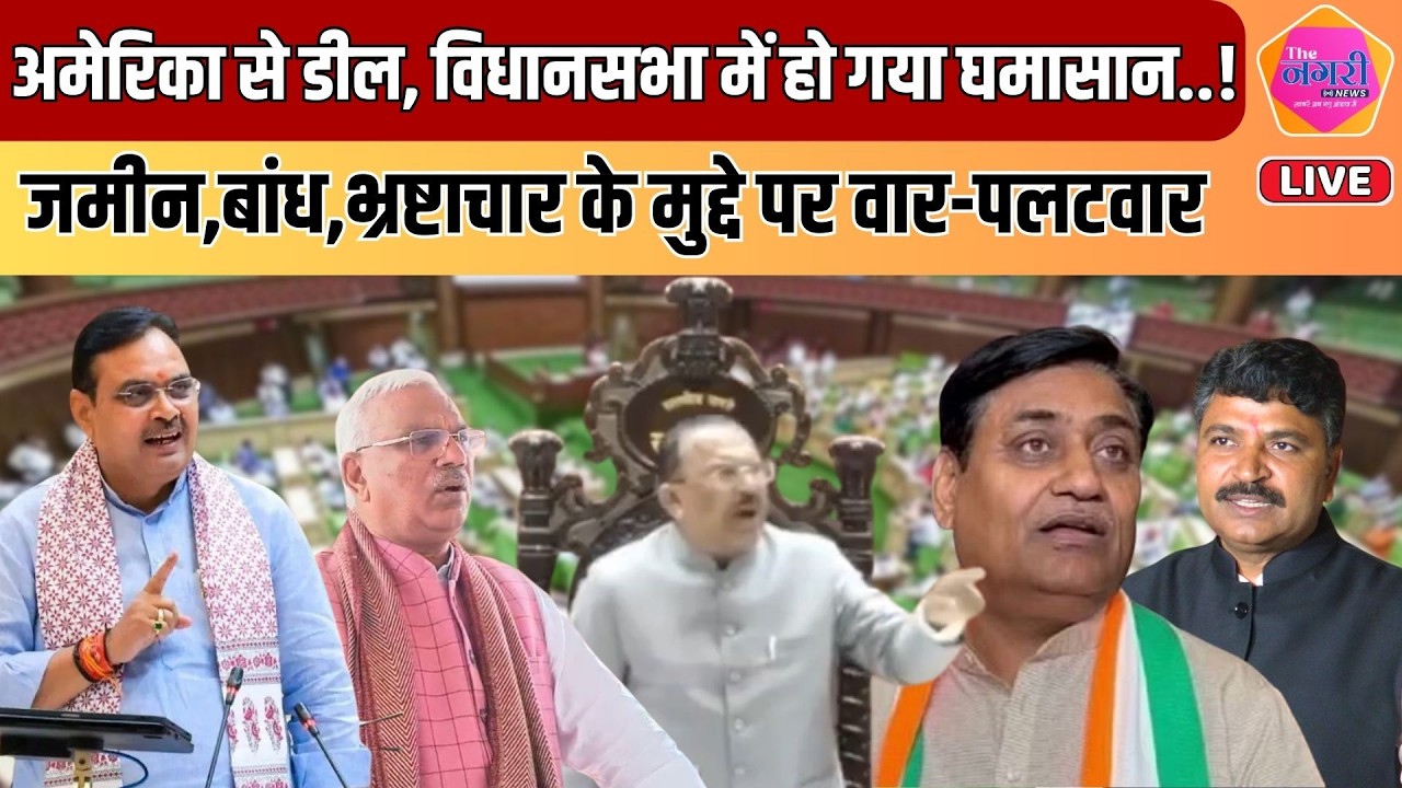 Vidhan Sabha में पक्ष विपक्ष के बीच तीखी नोकझोंक जारी, युवा विधायक भी पीछे नहीं ||