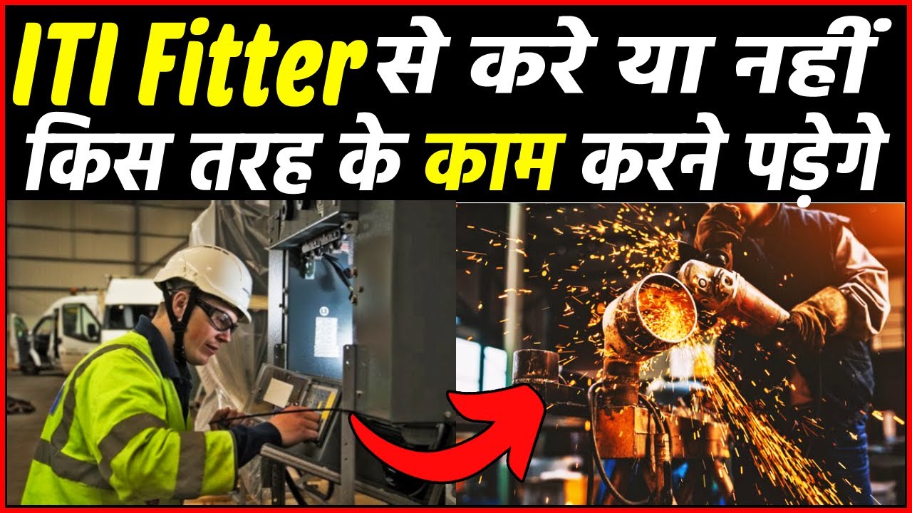 ITI Fitter में क्या काम करना पड़ता है ? ITI Fitter mein kya kaam hota hai | ITI fitter work