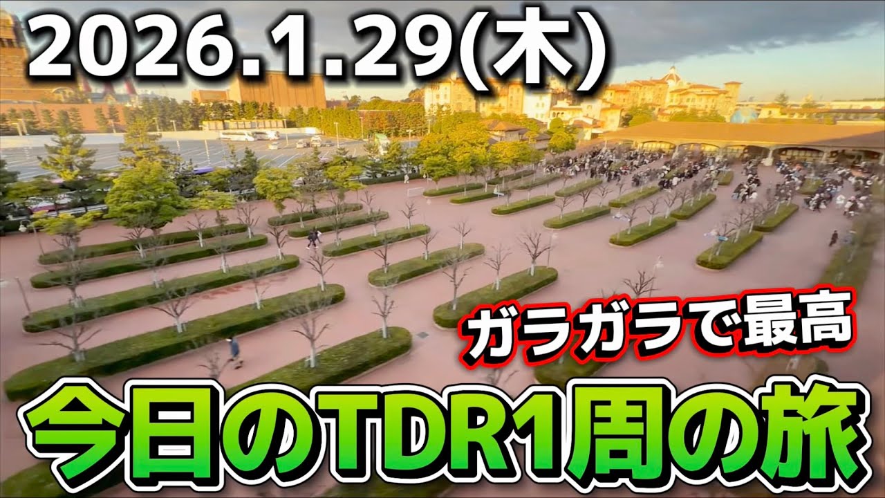 【速報】閑散期効果で人数激減⁉️今日のディズニーリゾート最新混雑状況【2026.1.29】