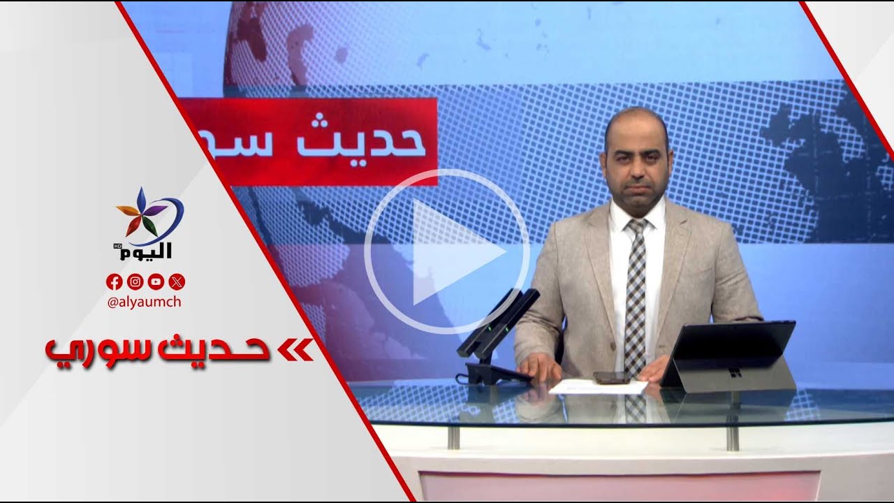 قامشلي بعد الحسكة.. تنفيذ ميداني لاتفاق قسد ودمشق | قناة اليوم 03-02-2026