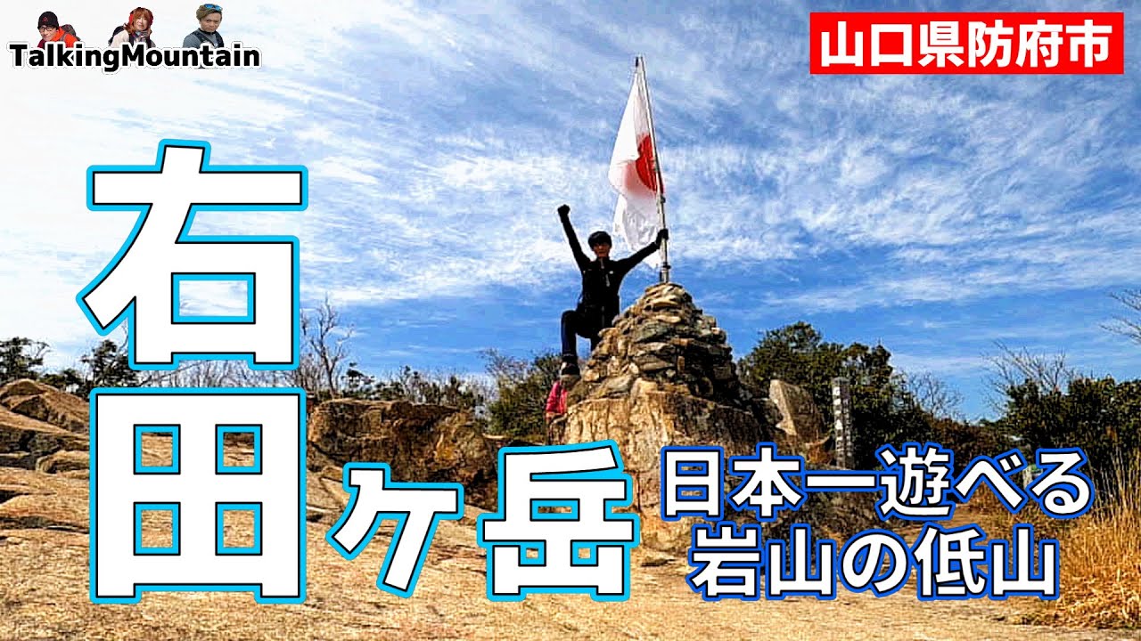 【右田ヶ岳】山口県　日本一遊べる低山の岩山！春の右田ヶ岳のオススメルート紹介します！