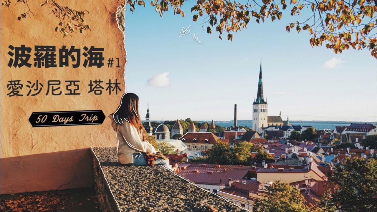 獨遊歐洲 🇪🇪波羅的海三國 #1 | 入境愛沙尼亞塔林童話國度🏰