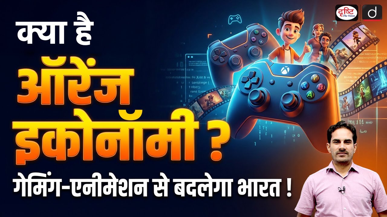 Orange Economy Explained | Budget 2026 | Daily Current News | Drishti IAS