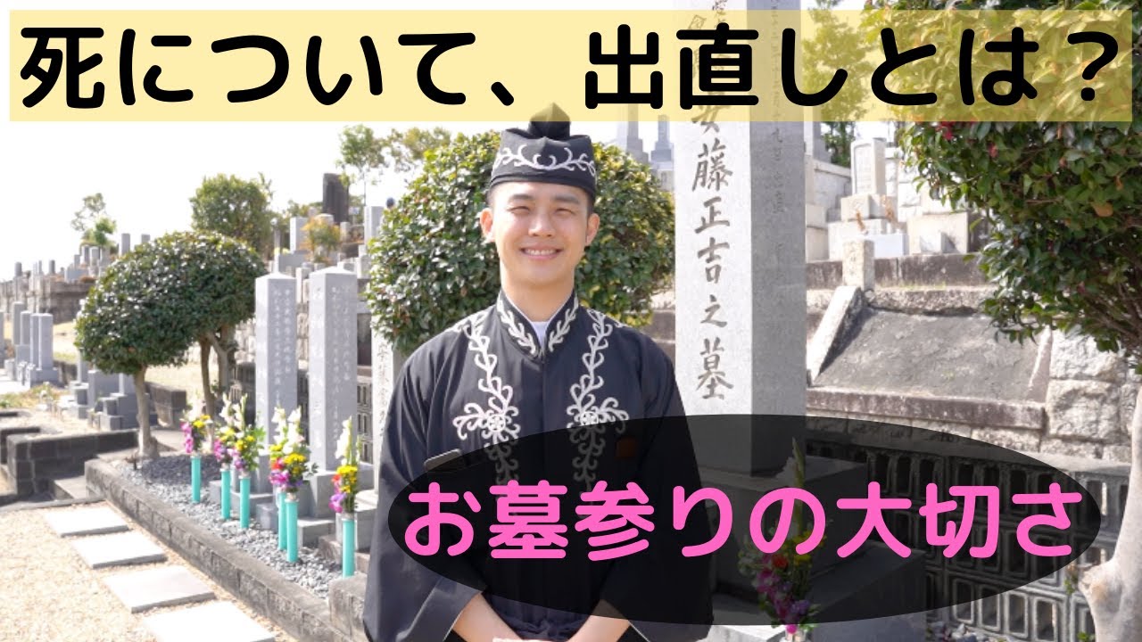 お墓参りの大切さ【天理教の死生観について考える】　現代に生かす　「用木の道」　シリーズ６　｜