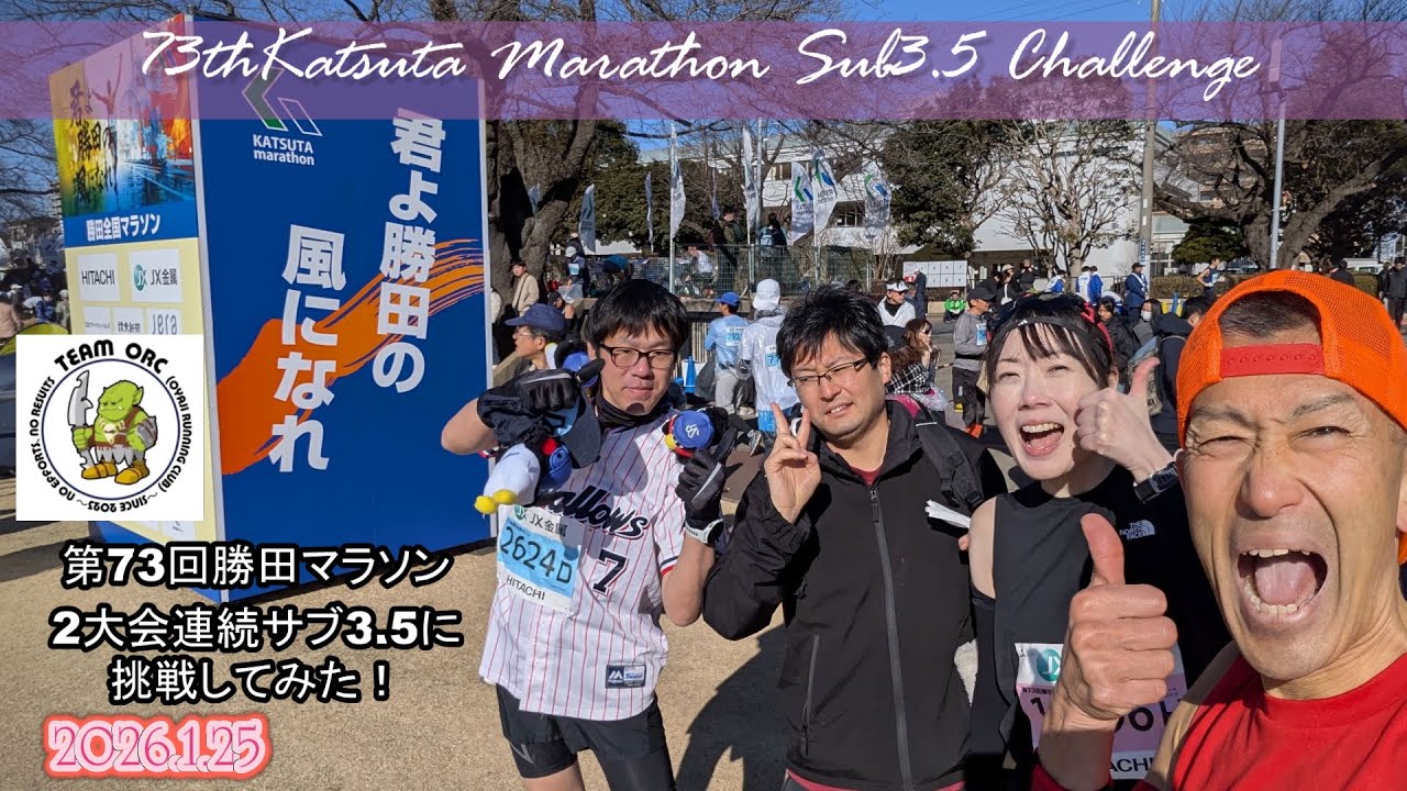260125第73回勝田マラソンで2大会連続（つくば、勝田）でsub3 5目指して走ってみた #勝田マラソン #フルマラソン #3時間30分切 #サブ3.5 #サブ4 #2026勝田マラソン