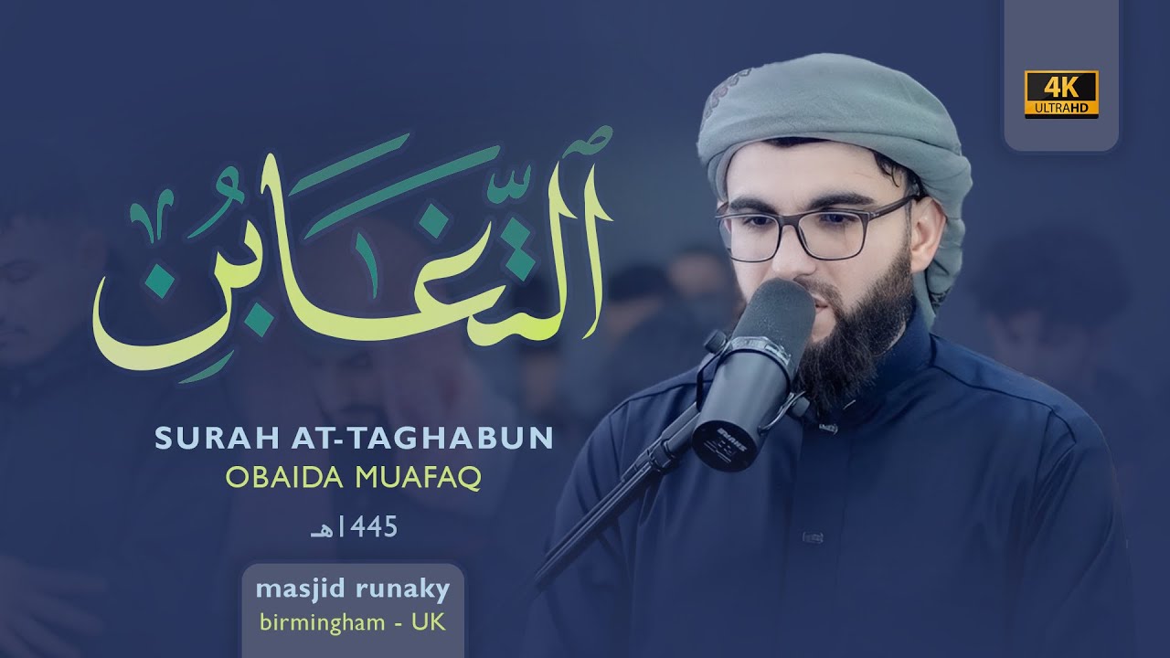 عبيدة موفق سورة التغابن رمضان١٤٤٥هـ Ramadan 2024-Surat-Al-Taghabun-Obaida Muaffaq -