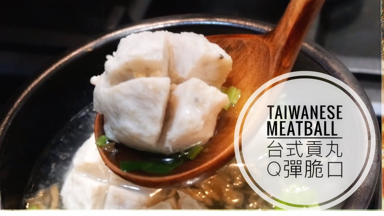 Taiwanese Meatball/台式貢丸 Q 彈脆口