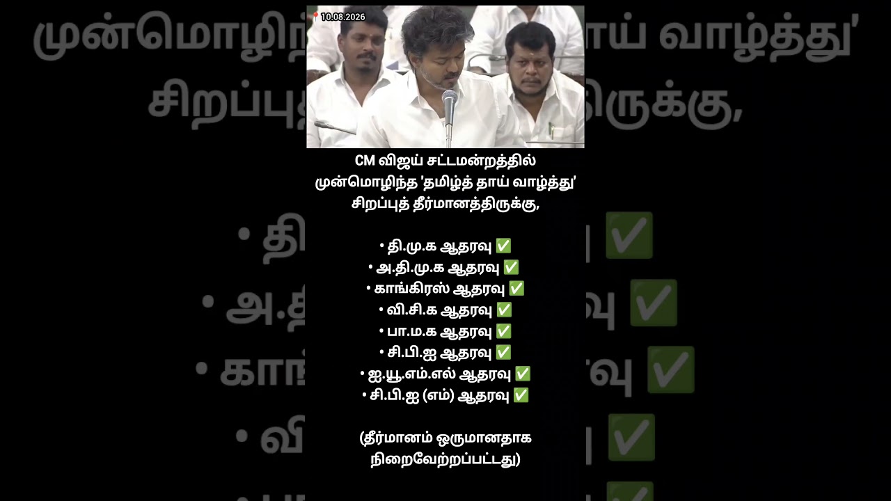 🫵வி-ஜ-ய் தமிழ் காதல்!🙄 | தமிழ்னா கெத்து💪தமிழ்னா பவர் ! 💥🫡! CM Vijay moves Tamil anthem resolution