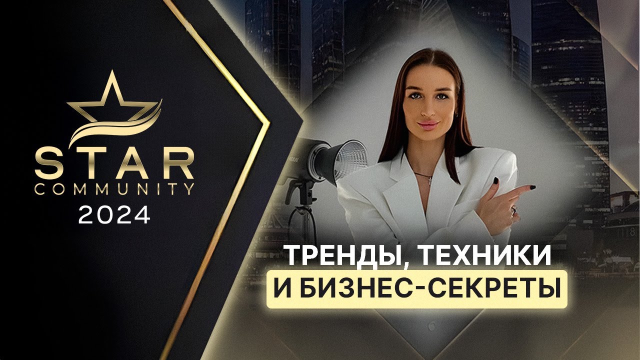 STAR COMMUNITY FORUM 2024: Главное событие года в lash-индустрии!