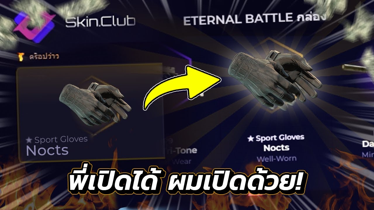 พี่เปิดได้ ผมเปิดด้วย #7 | CS2 [skin.club]