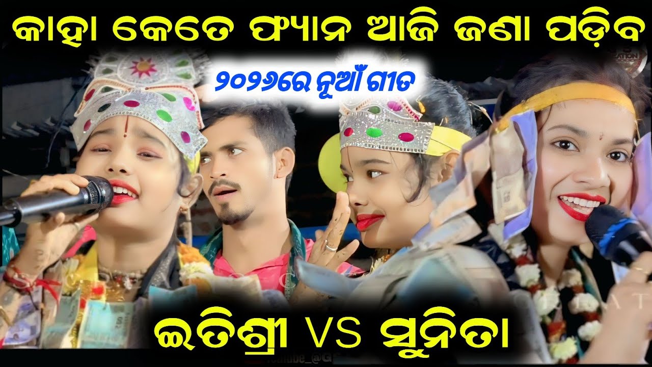 Itishree kar kirtan vs sunita sahu kirtan/new kirtan 2026/sambalpuri kirtan video/baithak programme 