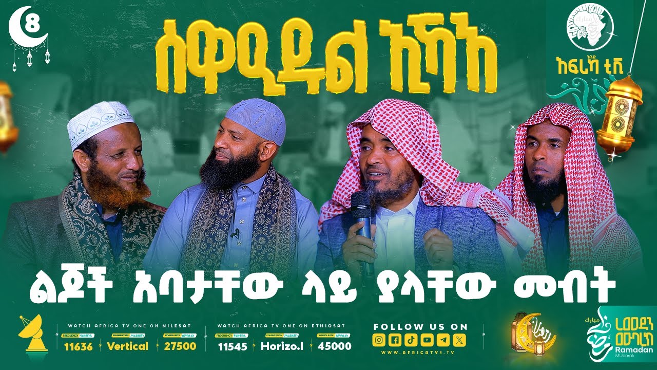 ልጆች አባታቸው ላይ ያላቸው መብት! || ሰዋዒደል ኢኻእ 6 || ክፍል 8 || #ረመዳን_1447 #ቤተሰብ
