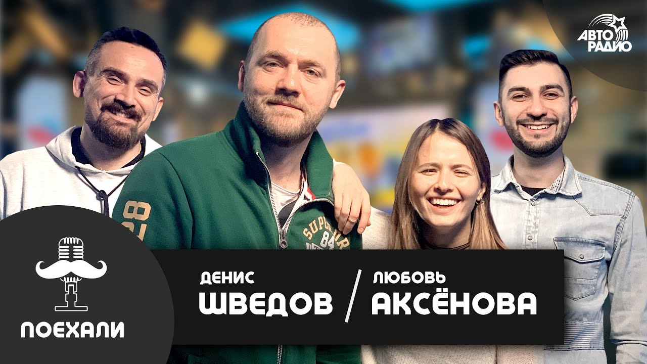 Денис Шведов и Любовь Аксёнова  - как снимали и что увидим во 2-м сезоне сериала 