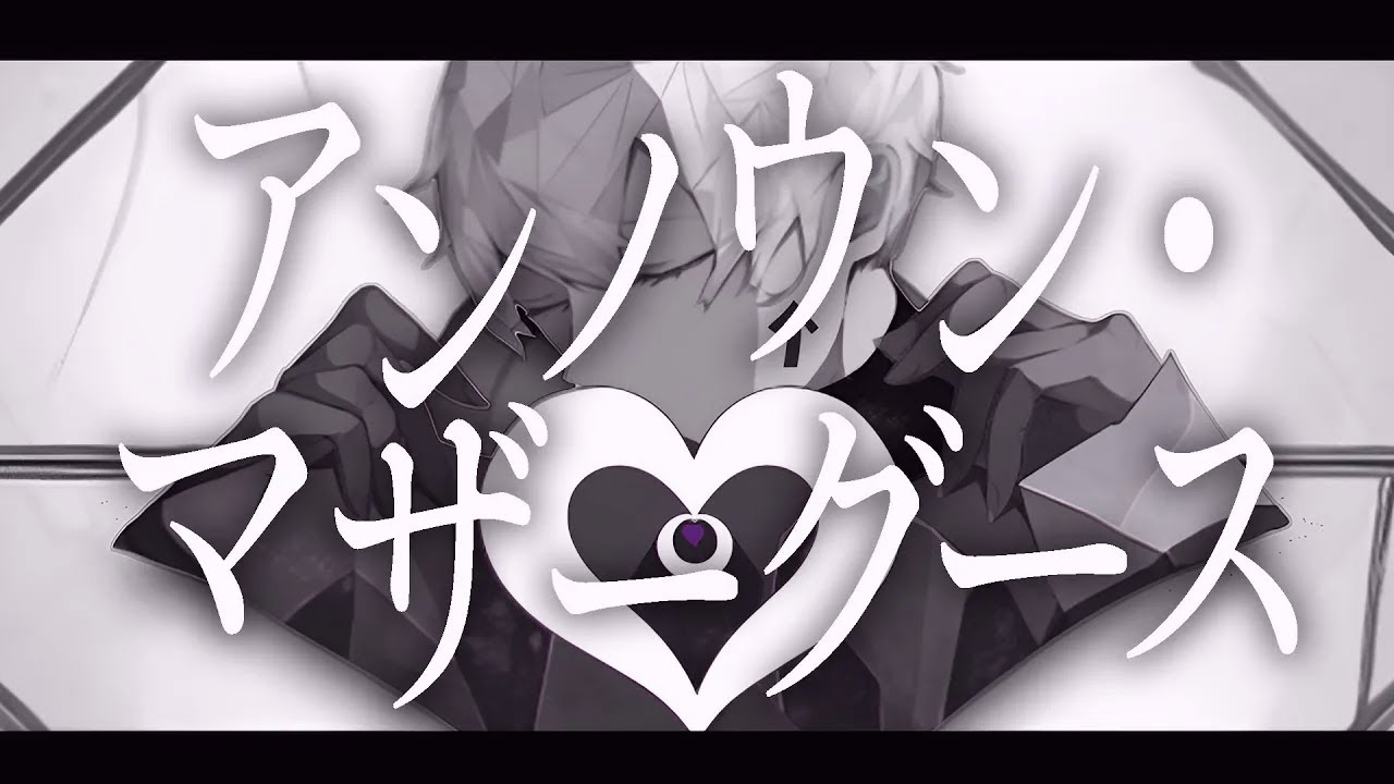 アンノウン・マザーグース Cover / うえ