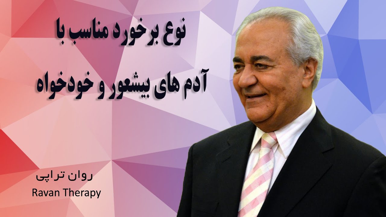 نوع برخورد مناسب با آدم های بیشعور و خودخواه