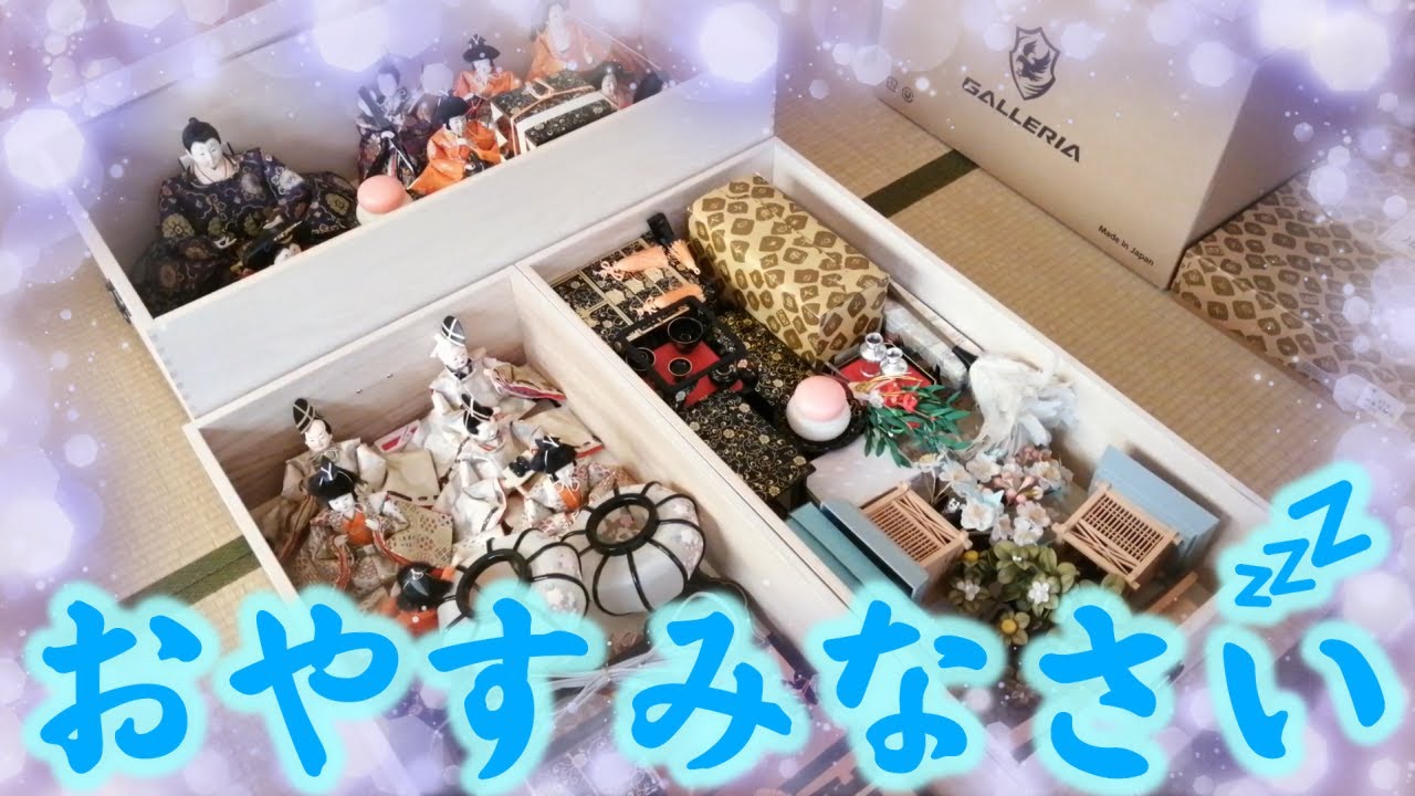 七段雛人形のお片付け　１年間おやすみなさい☆彡【実写】