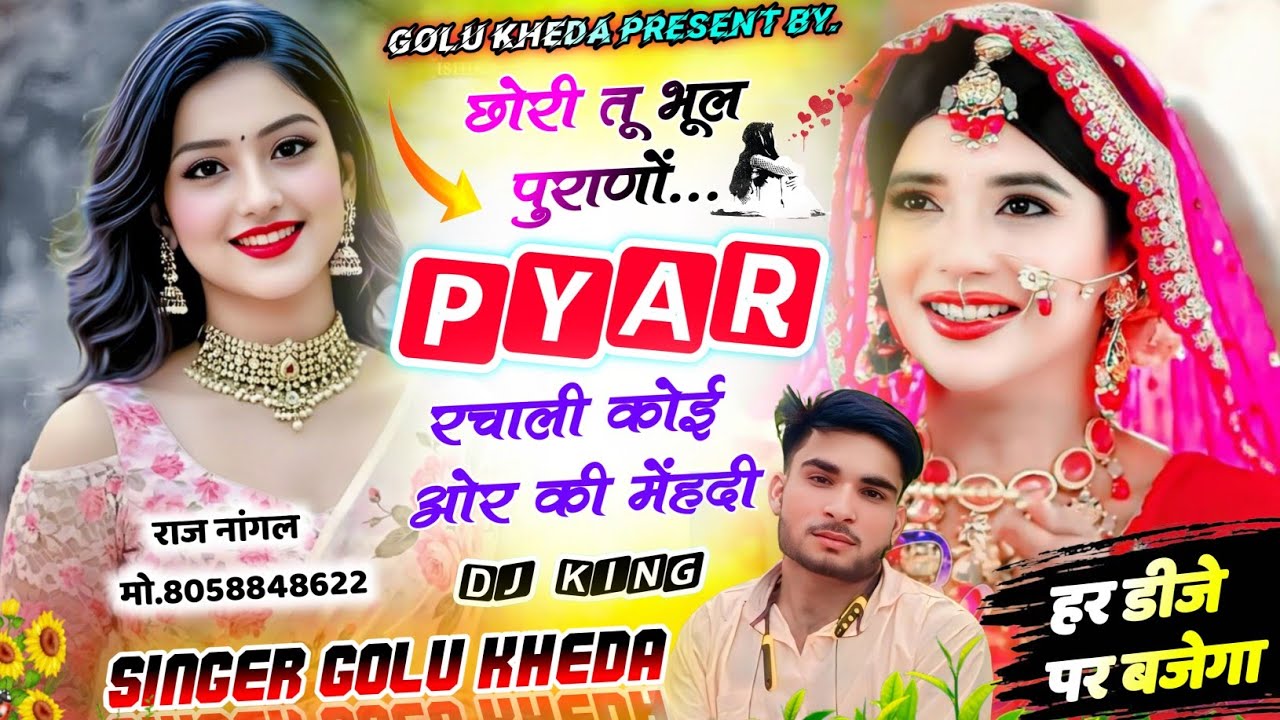 हर शादी में बजेगा - छोरी तू भूल पुराणों प्यार रचाली कोई ओर की मेंहदी - Dj King Singer Golu kheda#hit