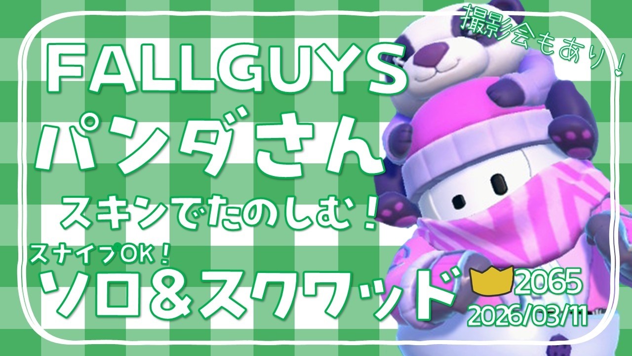 【#FALLGUYS】パンダさんスキンで楽しむ！視聴者参加型フォールガイズ【生放送】