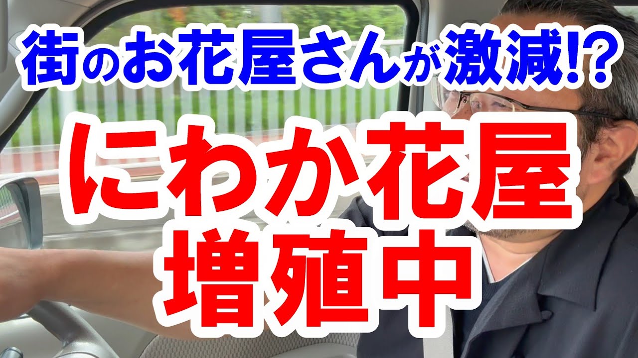 街のお花屋さんが激減!?にわか花屋が増殖中！